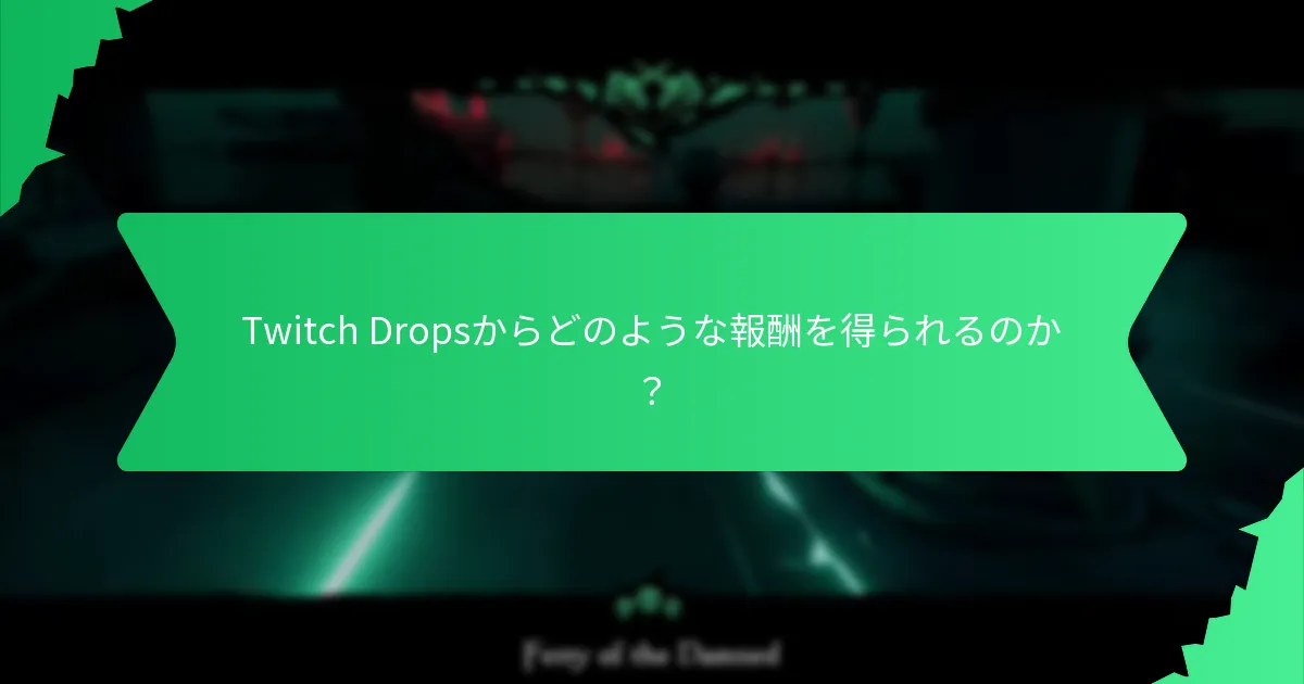 Twitch Dropsを効果的に獲得するには？