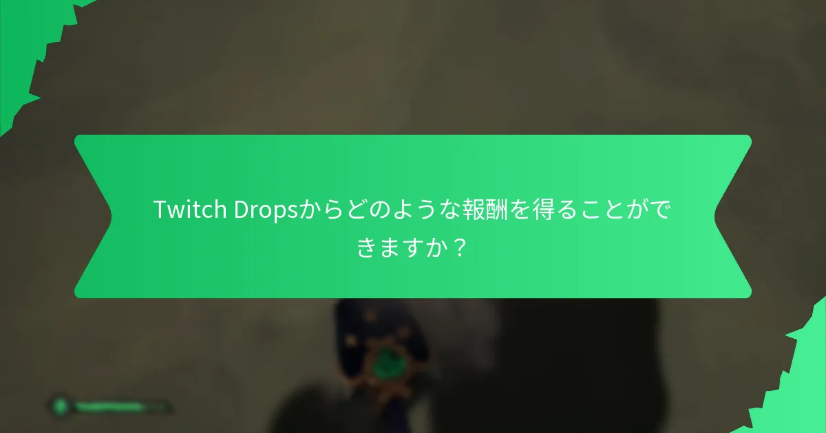 どのゲームがTwitch Dropsを特徴としていますか？