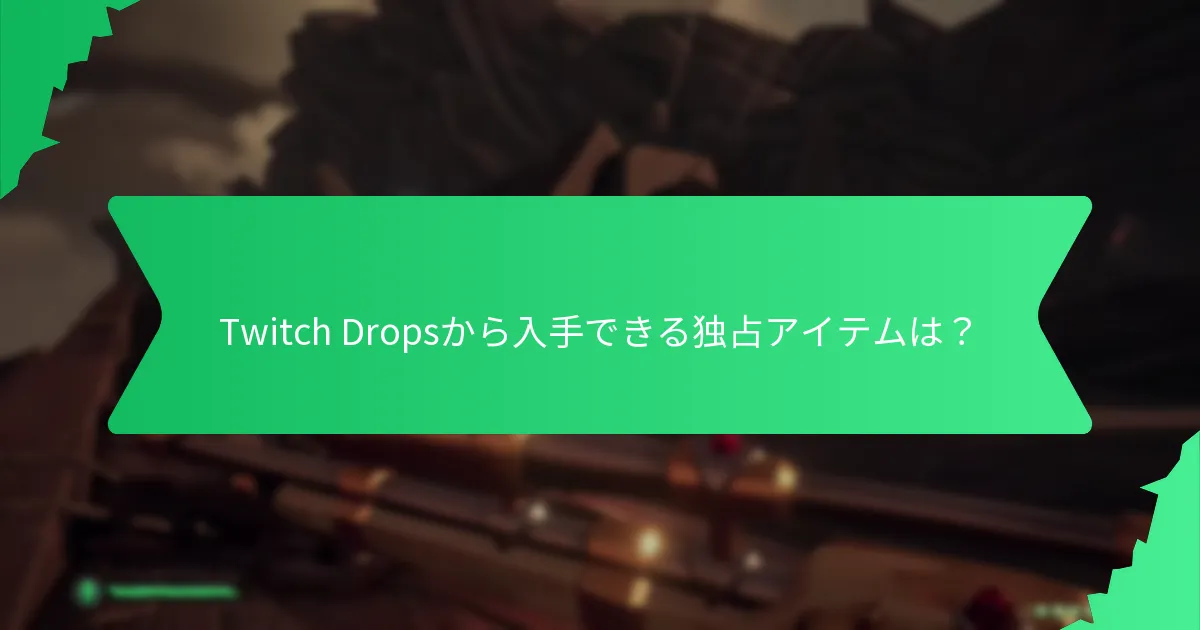 Twitch Dropsを通じて入手できるコスメティックバンドルの種類は？