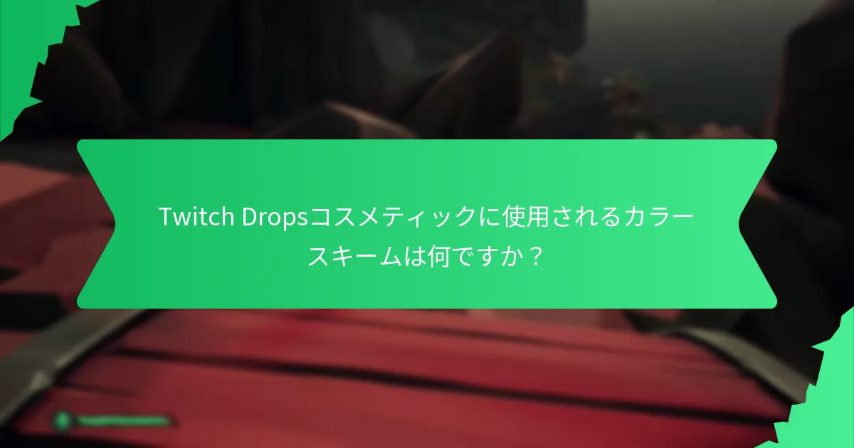 Twitch Dropsコスメティックに使用されるカラースキームは何ですか？