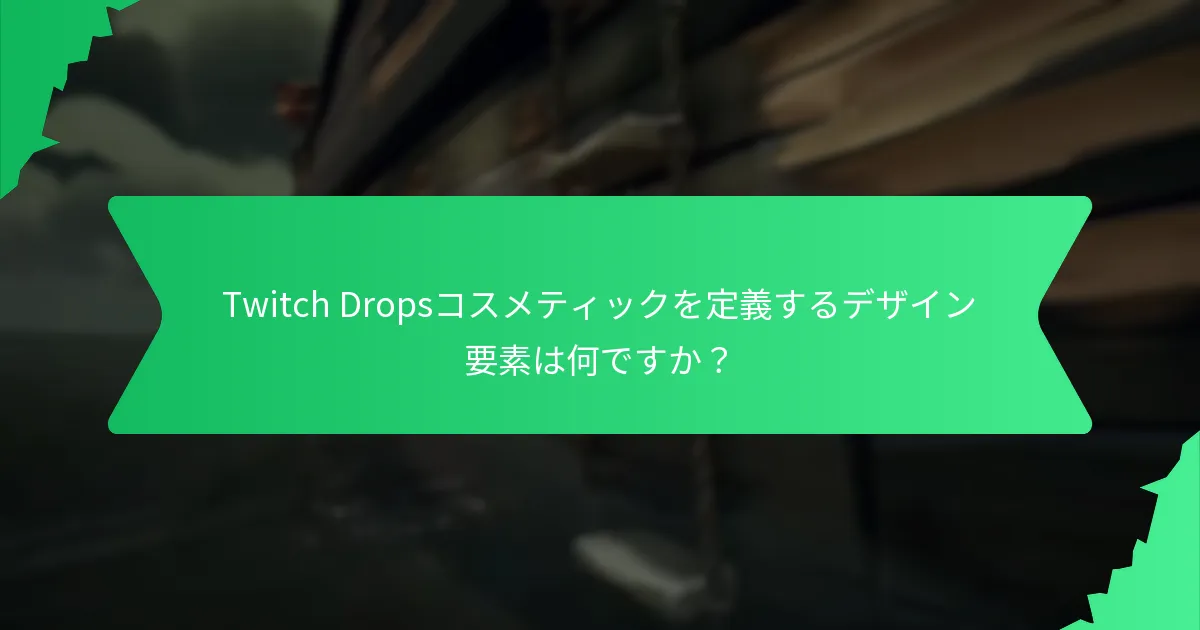 Twitch Dropsコスメティックを定義するデザイン要素は何ですか？