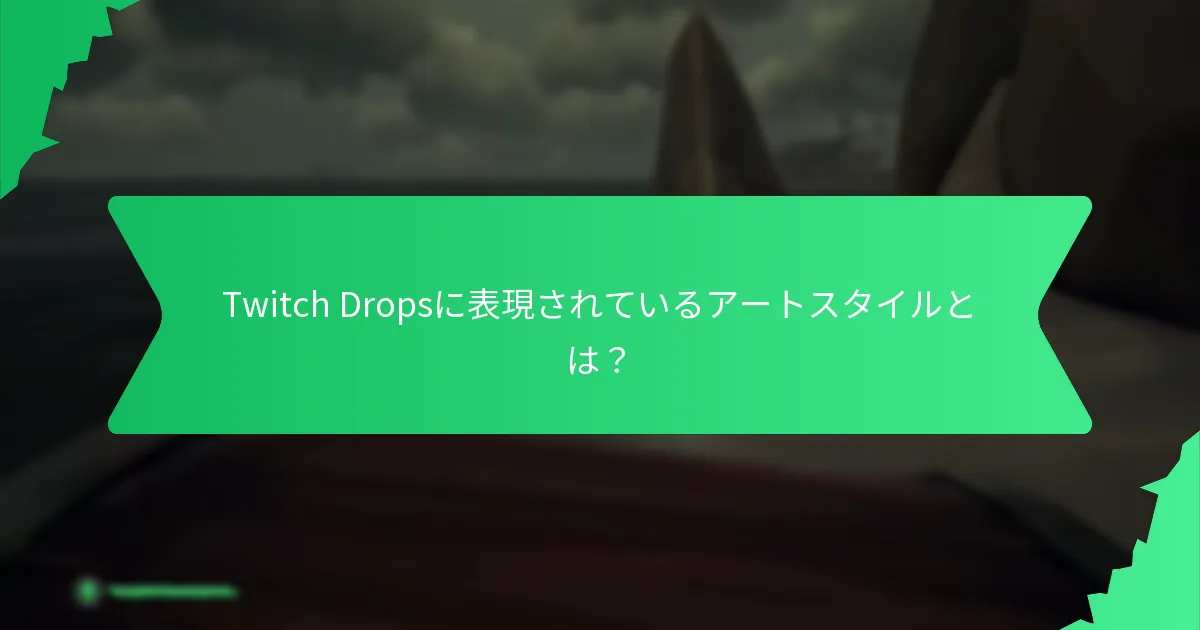 Twitch Dropsを通じて入手可能なユニークなデザインとは？