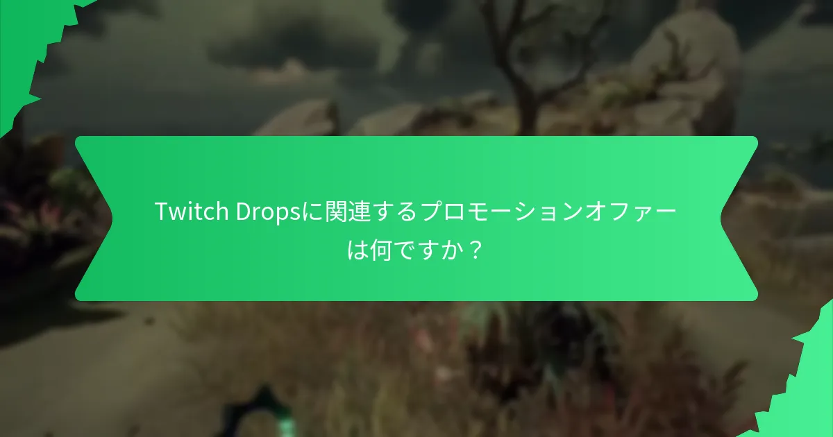 Twitch Dropsを通じて入手できるコレクションアイテムの種類は何ですか？