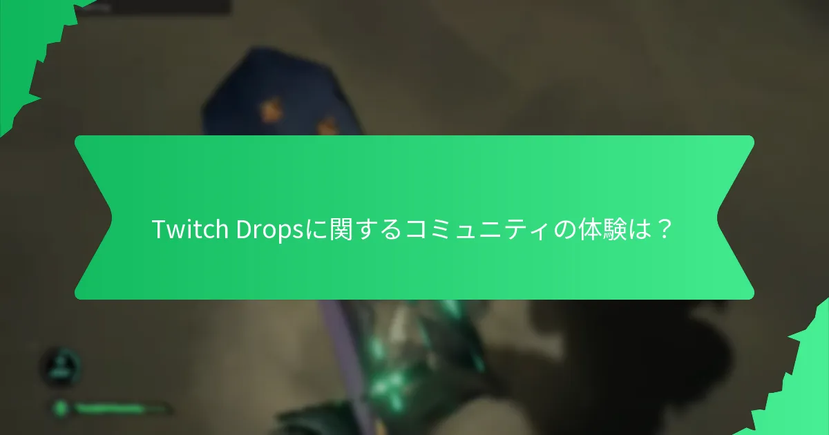 Twitch Dropsに関するコミュニティの体験は？