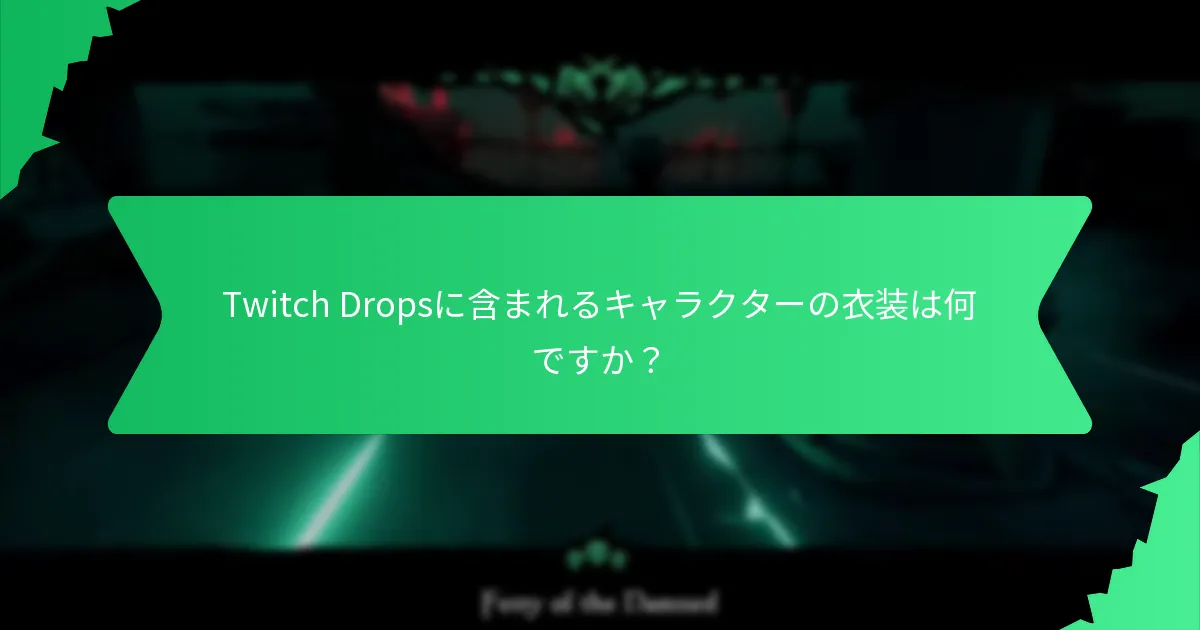 Twitch Dropsに含まれるキャラクターの衣装は何ですか？