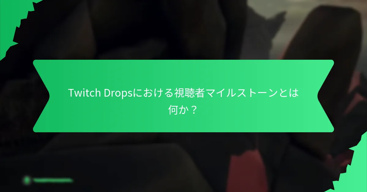 Twitch Dropsにおける視聴者マイルストーンとは何か？
