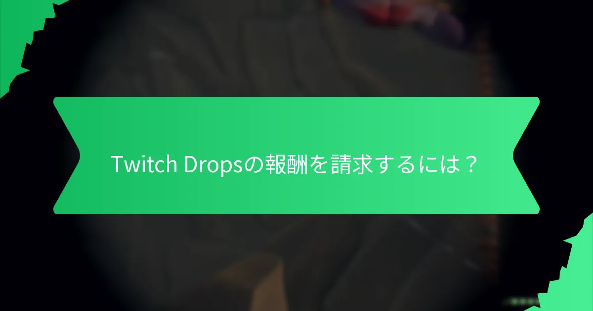Twitch Dropsは他のプラットフォームの報酬とどのように比較されるのか？