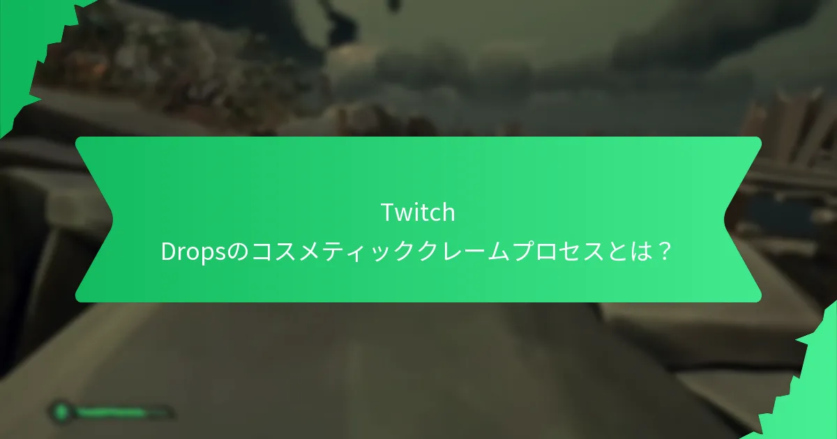 コスメティックの請求および引き換えに関する一般的なトラブルシューティング手順は何ですか？