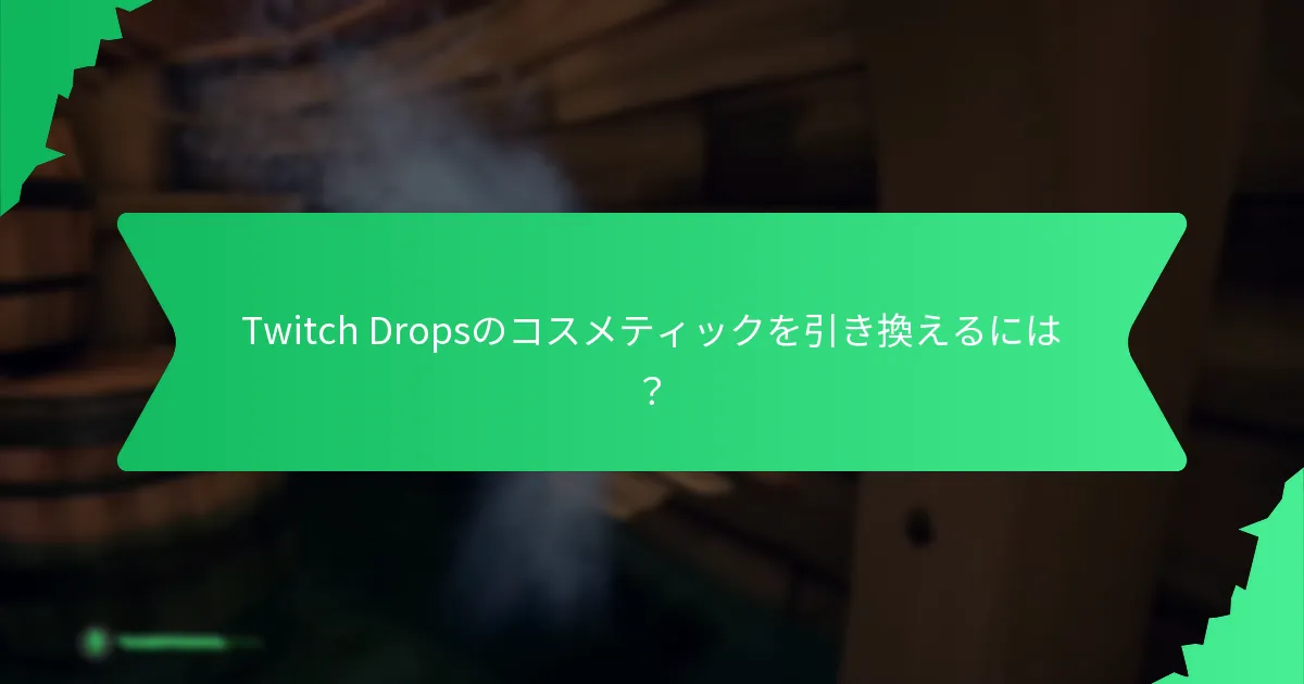 Twitch Dropsは他のプロモーションイベントとどのように比較されますか？