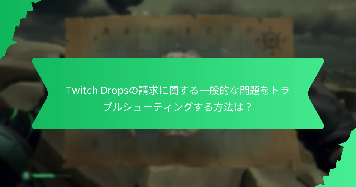 Twitch Dropsはどのようにプレイヤーの認識に貢献するか？