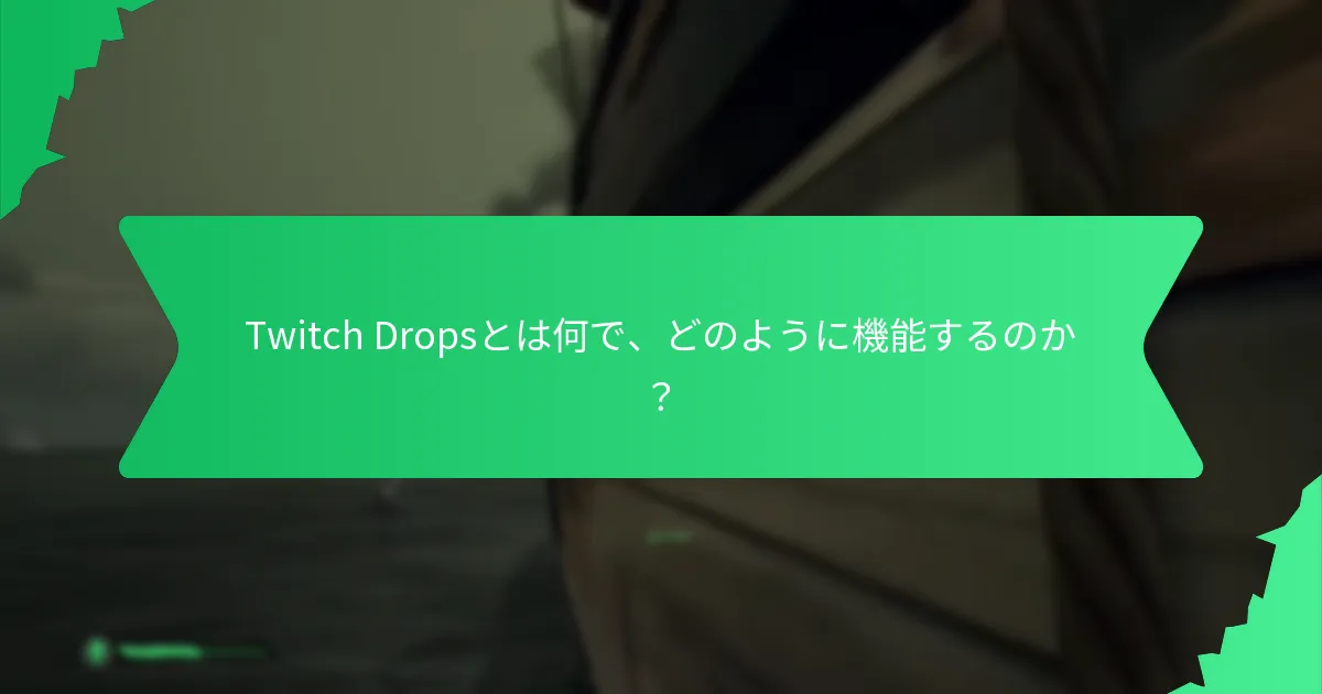 Twitch Drops参加の潜在的な落とし穴は？