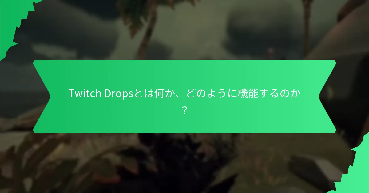 今後のTwitch Dropsイベントはいつですか？