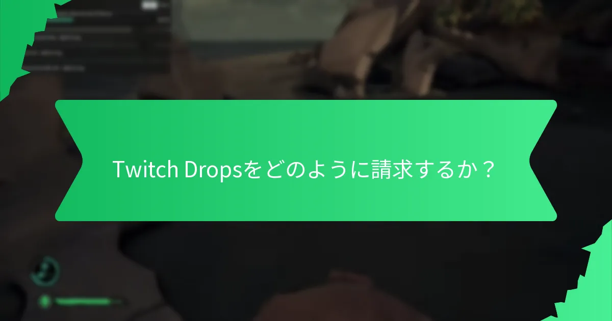 Twitch Dropsをどのように請求するか？