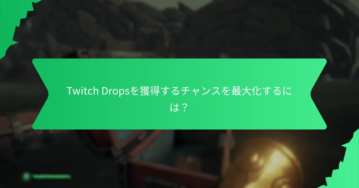 Twitch Dropsに似た報酬システムを提供するプラットフォームは？