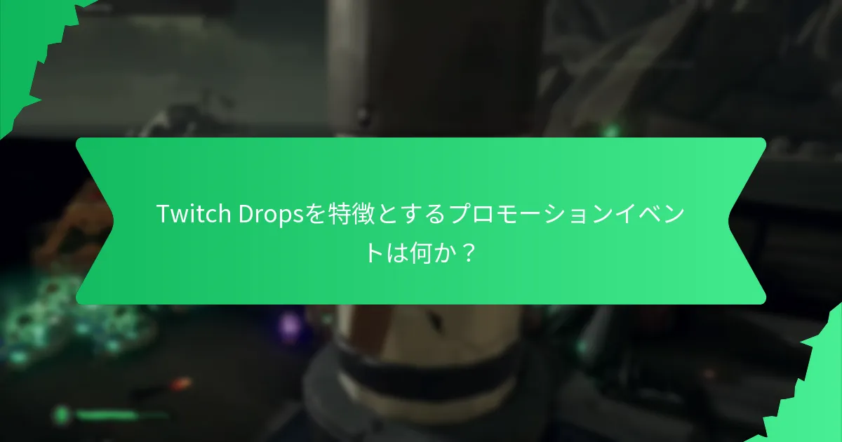 Twitch Dropsイベントに参加する方法は？