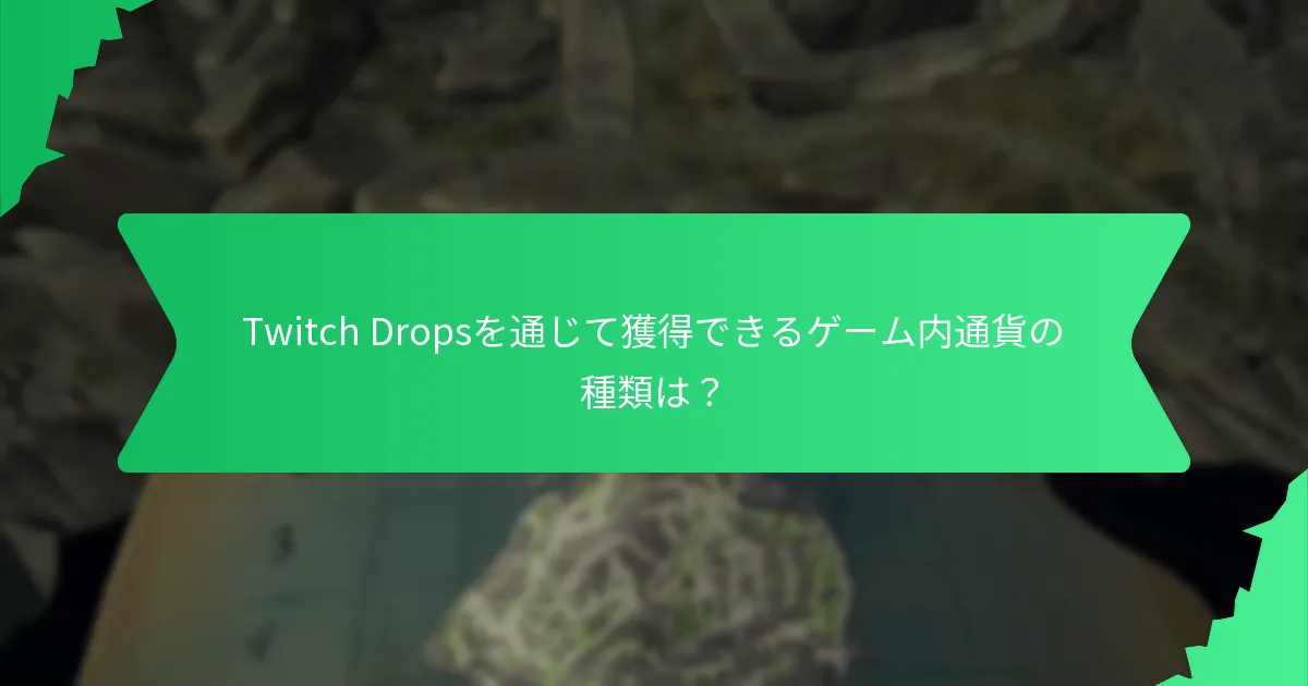 Twitch Dropsは他の報酬システムとどのように比較されるか？