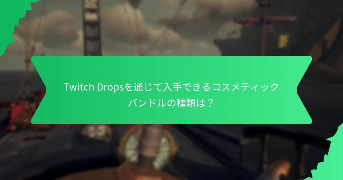 ユーザーはどのようにTwitch Dropsアイテムを取得できるか？