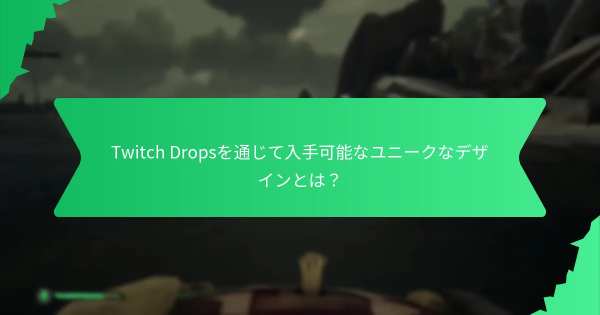 ユーザーはどのようにTwitch Dropsをカスタマイズできるか？