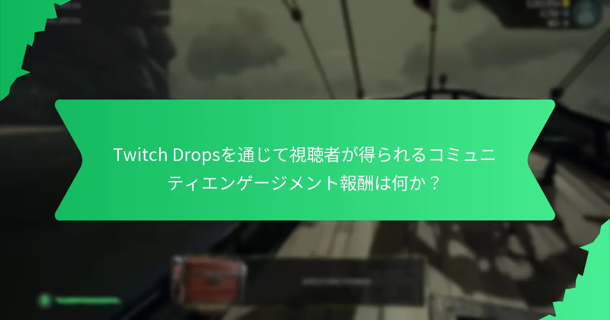 Twitch Dropsは他のプラットフォームの報酬システムとどのように比較されるか？