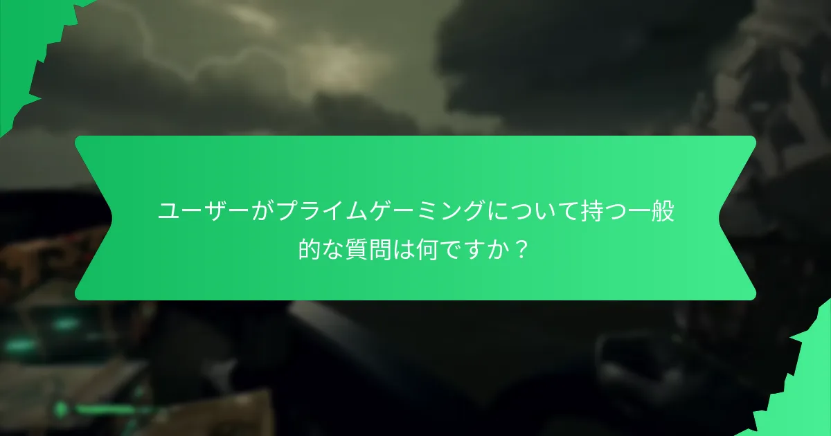 プライムゲーミングの特典に関するユーザー体験はどうですか？