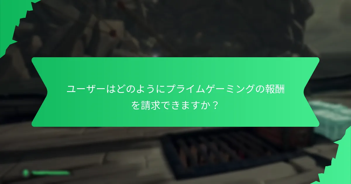 ユーザーがプライムゲーミングについて持つ一般的な質問は何ですか？