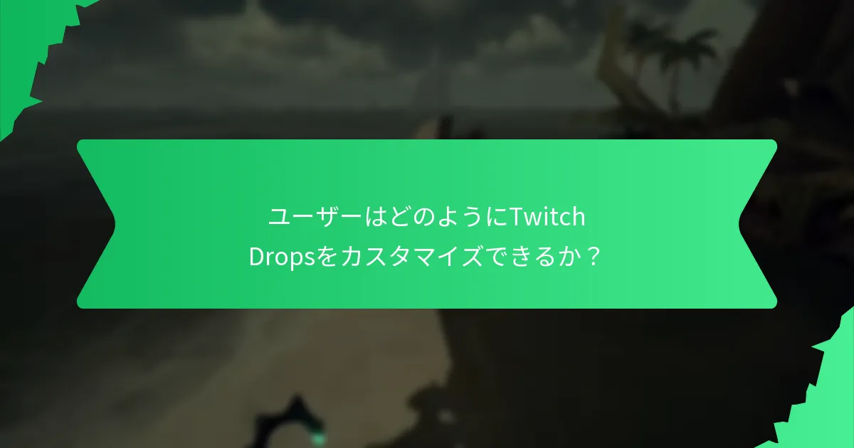 ユーザーの間で最も人気のあるTwitch Dropsデザインはどれか？